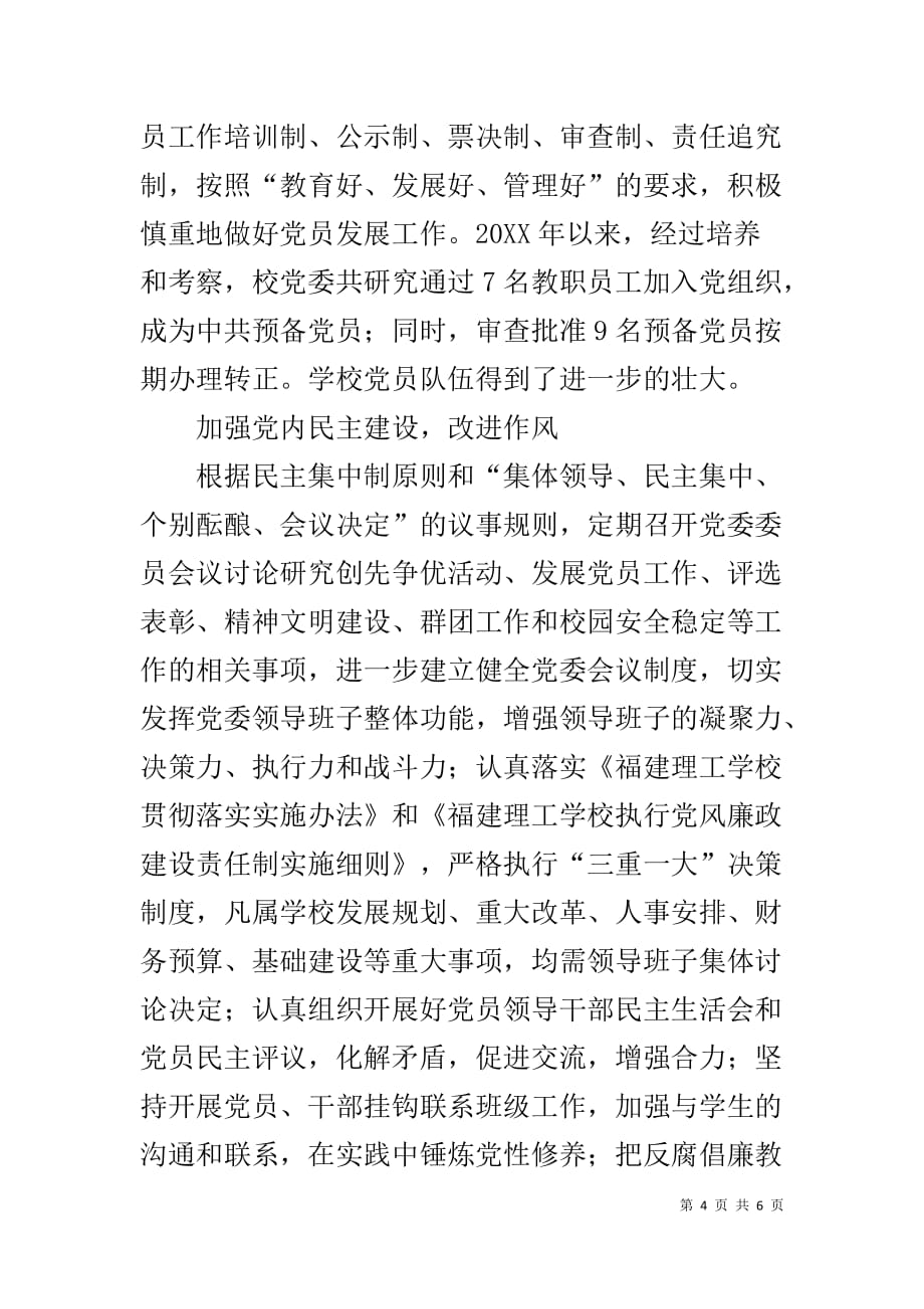 学校贯彻落实《中国共产党党和国家机关基层组织工作条例》情况汇报_第4页