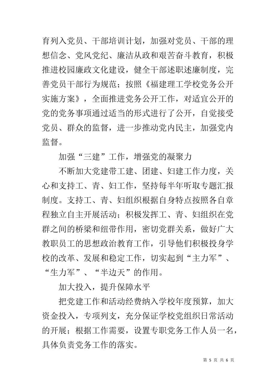 学校贯彻落实《中国共产党党和国家机关基层组织工作条例》情况汇报_第5页