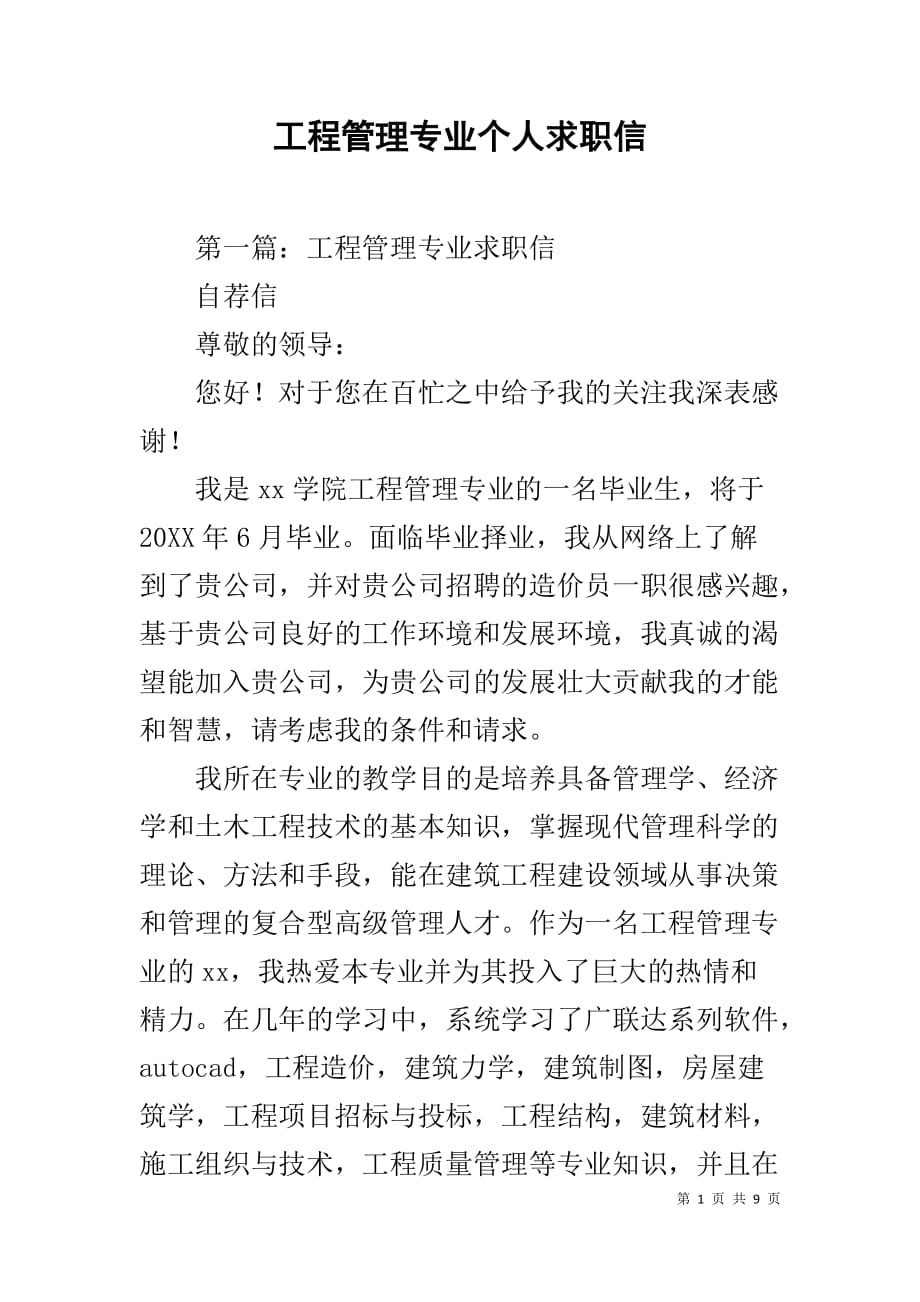 工程管理专业个人求职信_第1页