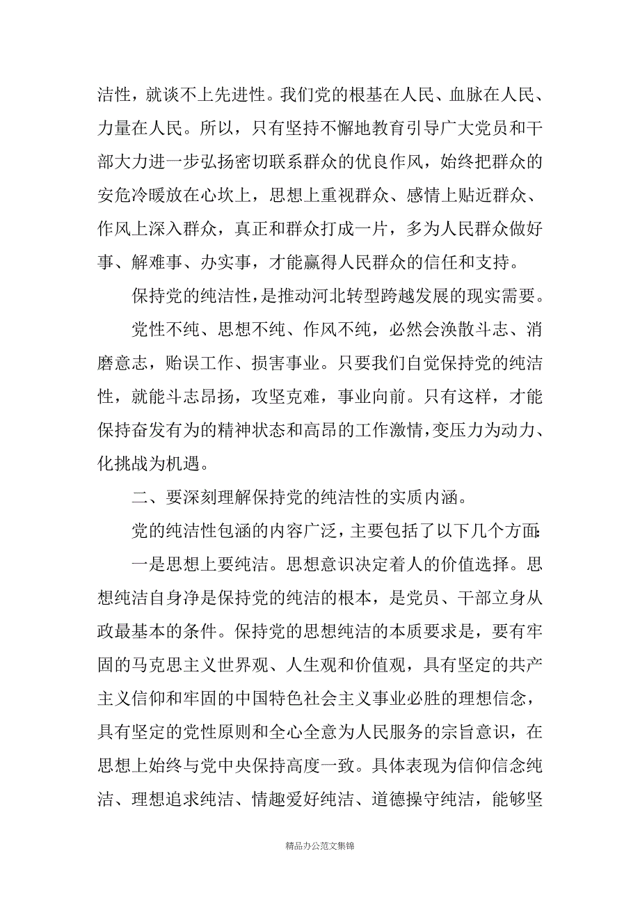 20XX年保持党员的纯洁性党课发言材料汇编_第3页