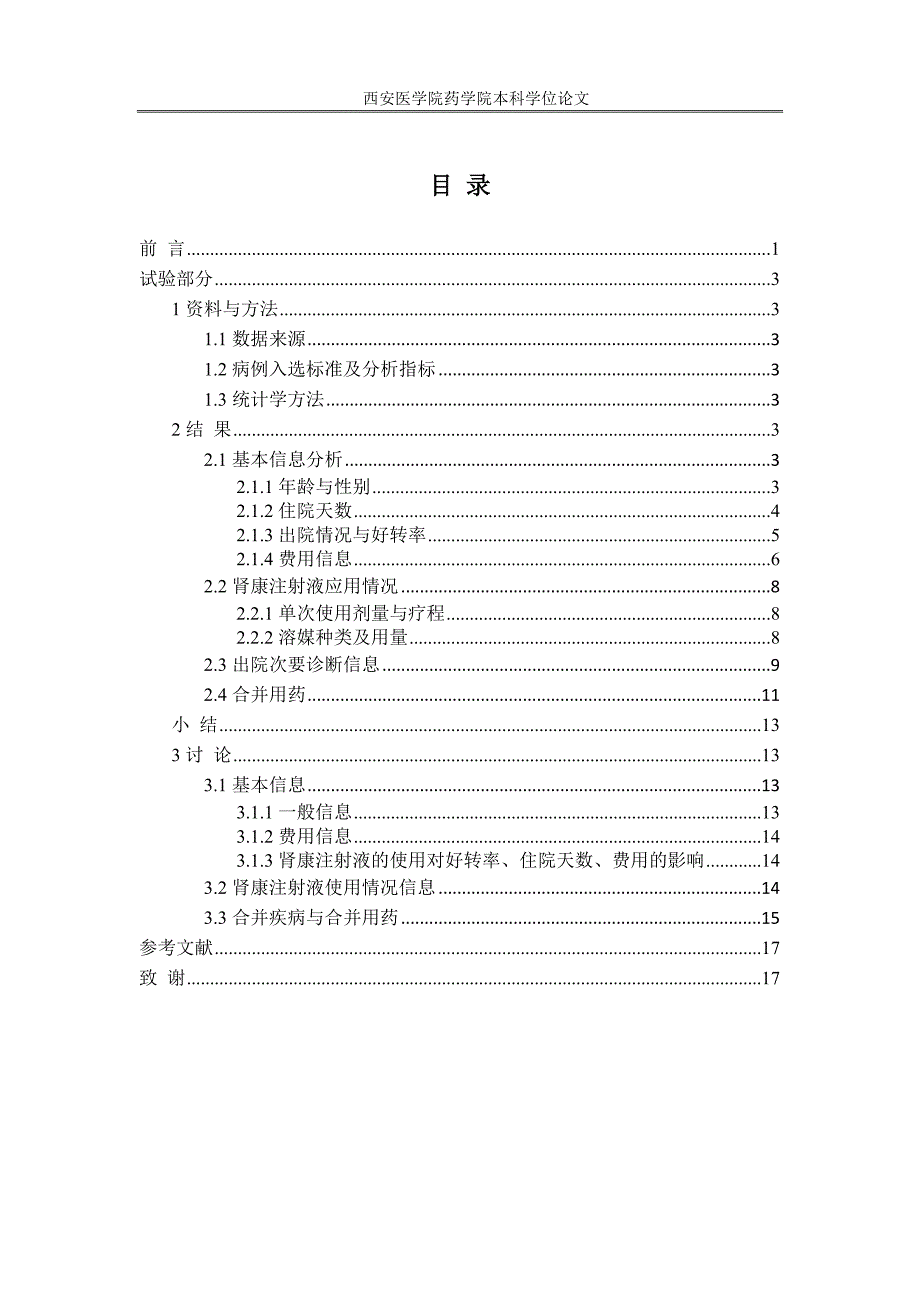 慢性肾衰竭患者使用肾康注射液现状分析_第4页