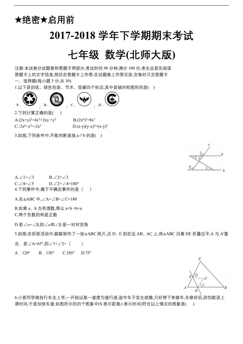 七下数学-期末试卷-北师大版.docx_第1页