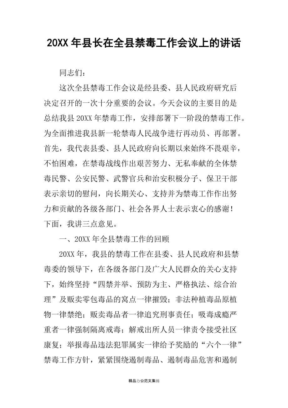 20XX年县长在全县禁毒工作会议上的讲话_第1页