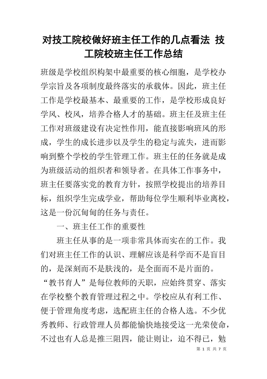 对技工院校做好班主任工作的几点看法 技工院校班主任工作总结_第1页