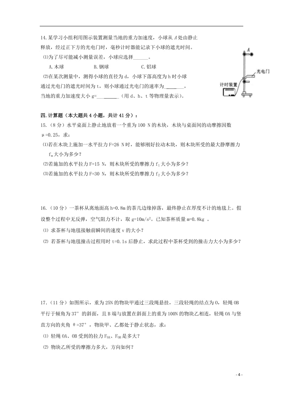 江苏省江阴市四校2019_2020学年高一物理上学期期中试题_第4页