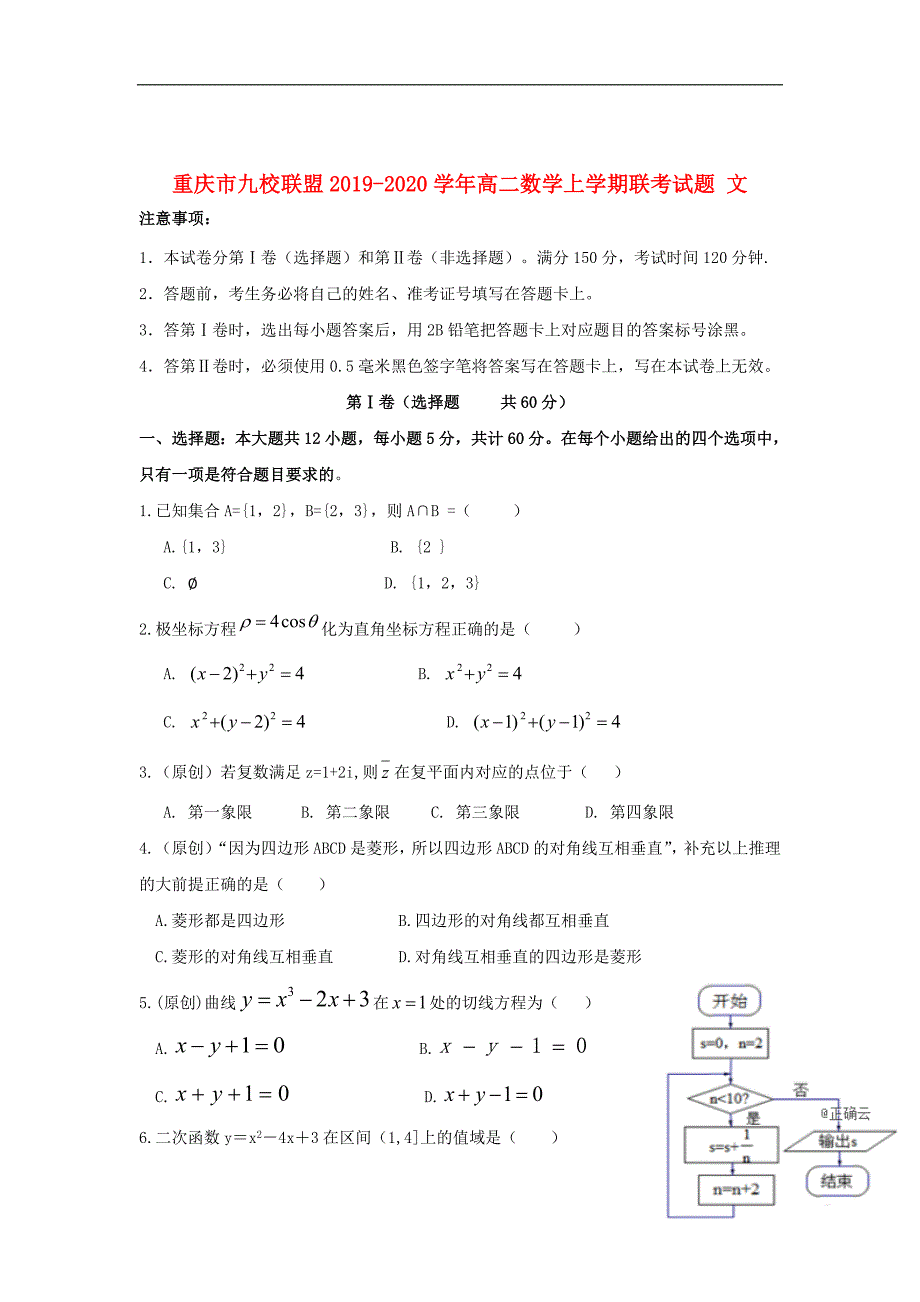 重庆市九校联盟2019_2020学年高二数学上学期联考试题文201911220183_第1页