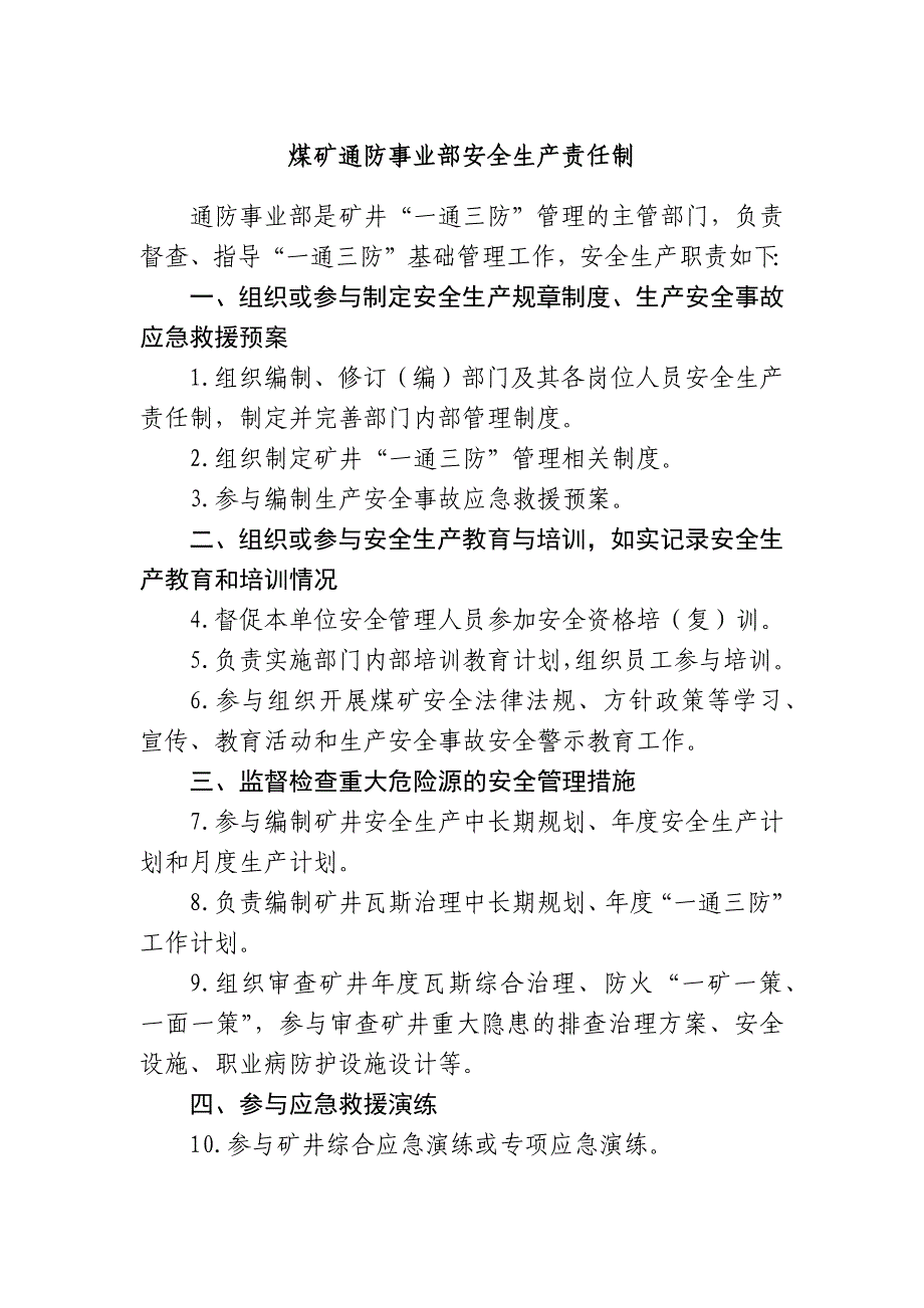 2020年煤矿通防事业部安全生产责任制汇编.docx_第1页