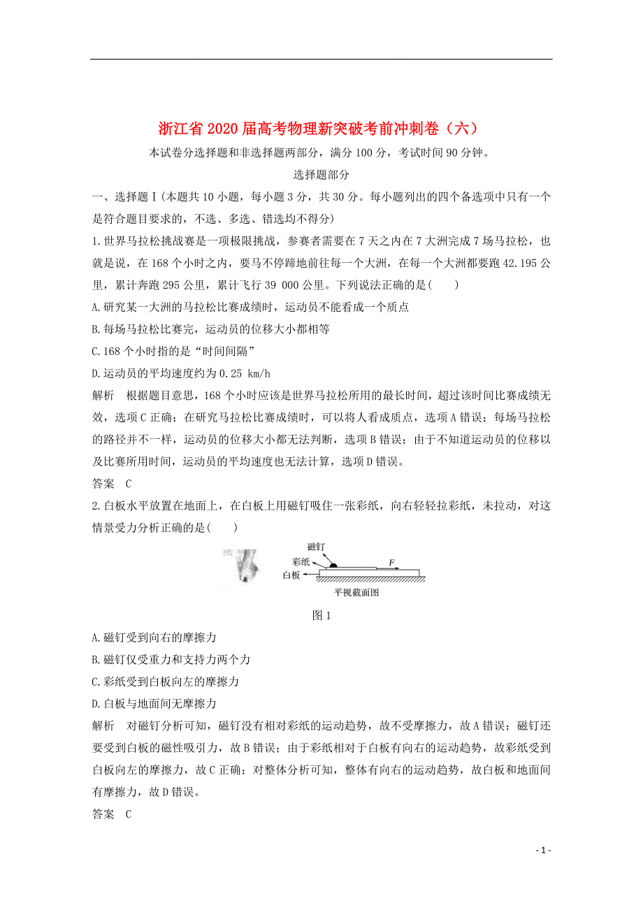 浙江省2020届高考物理新突破考前冲刺卷（六）_第1页