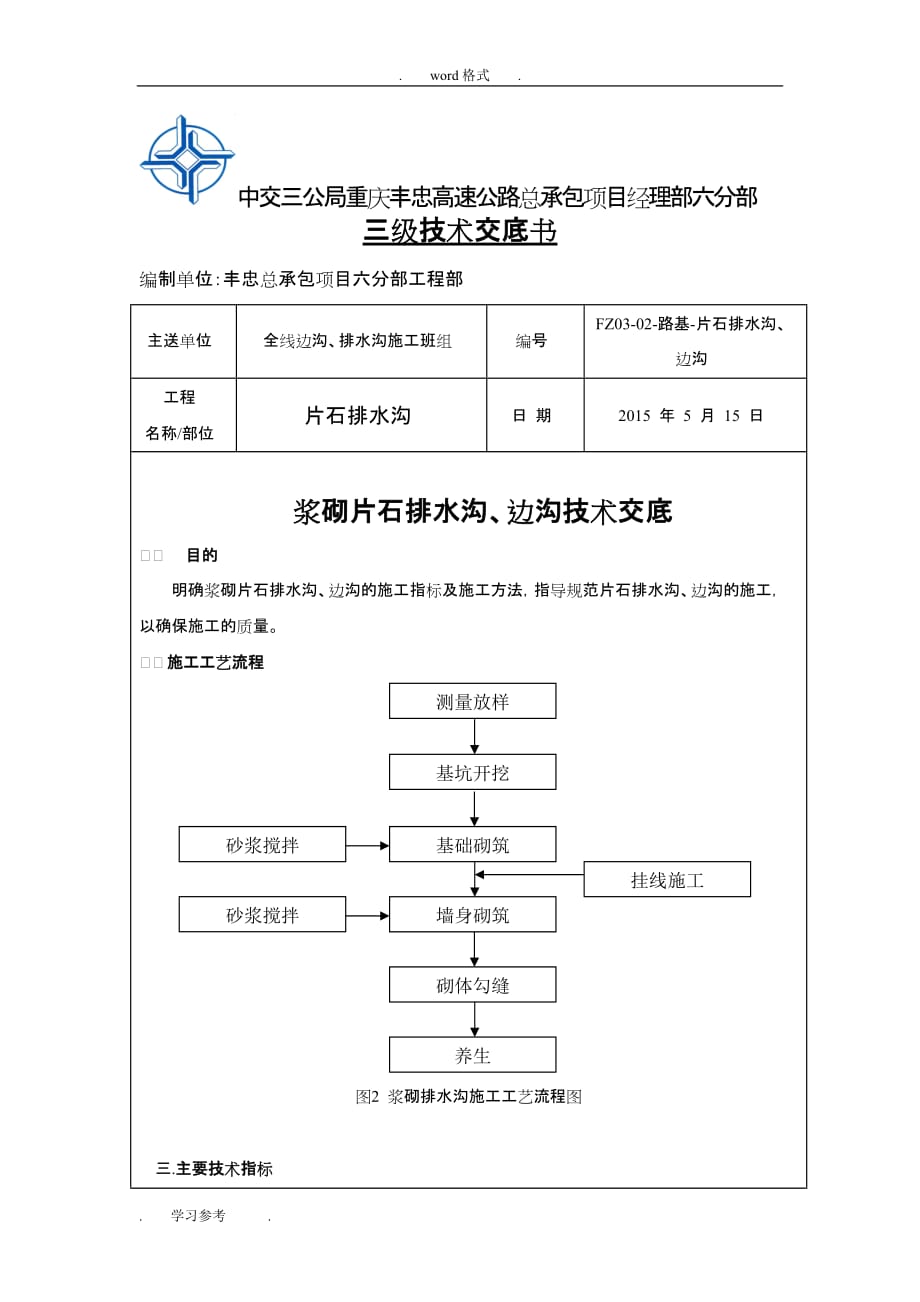 浆砌片石排水沟技术交底大全_第1页