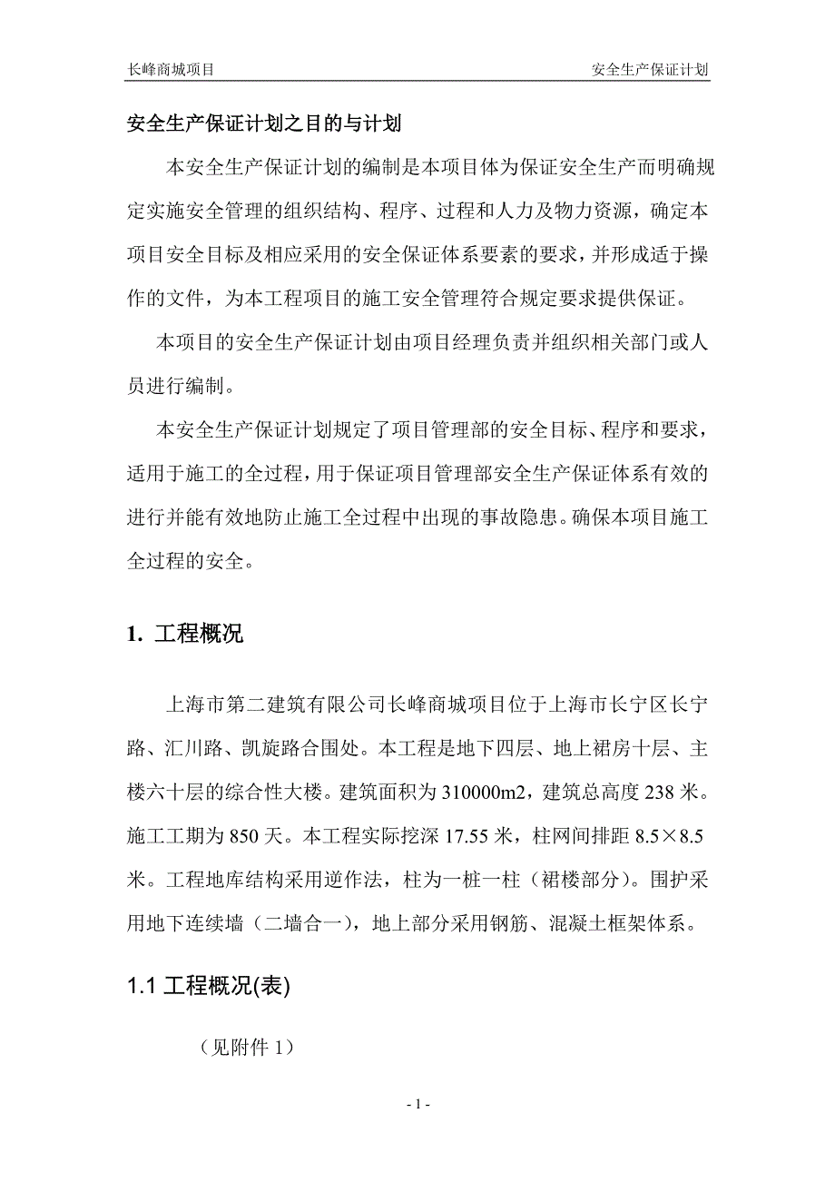 2020年某商城项目安全生产保证计划概述.doc_第1页