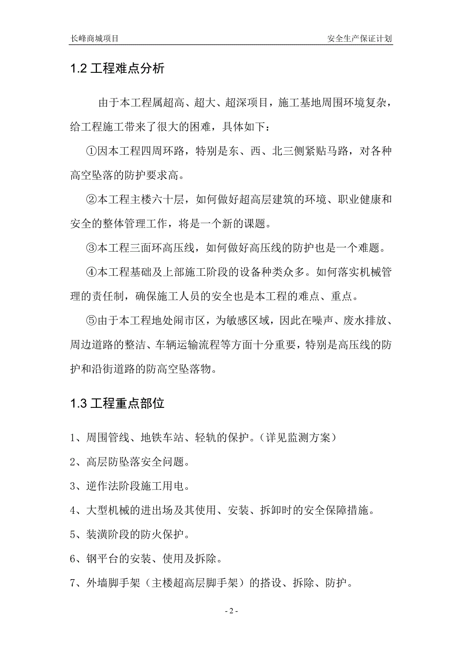 2020年某商城项目安全生产保证计划概述.doc_第2页