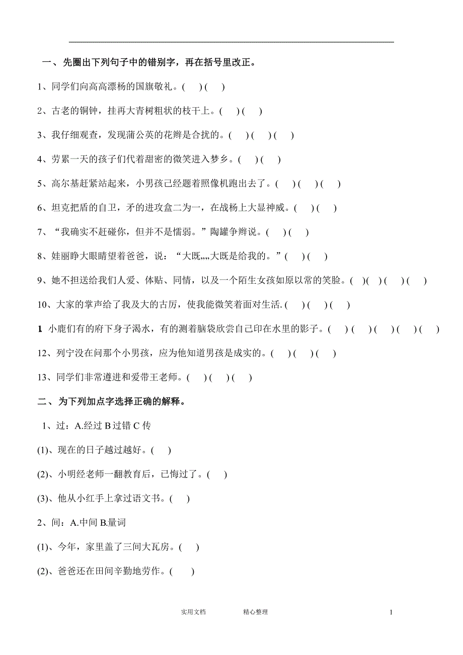 三年级语文上册专项复习分类训练：句子（教与学）_第1页