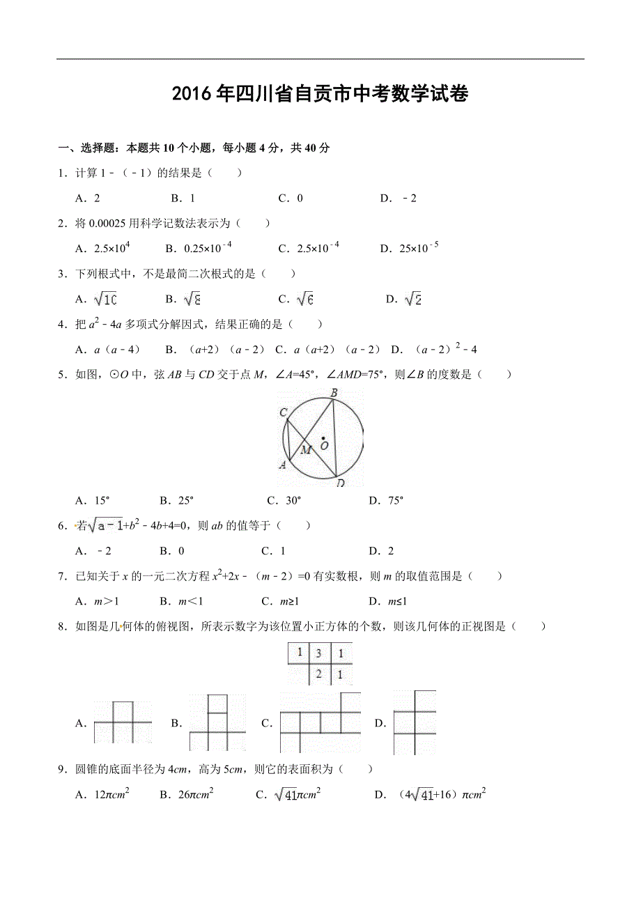 2016年四川省自贡市中考数学试卷_第1页