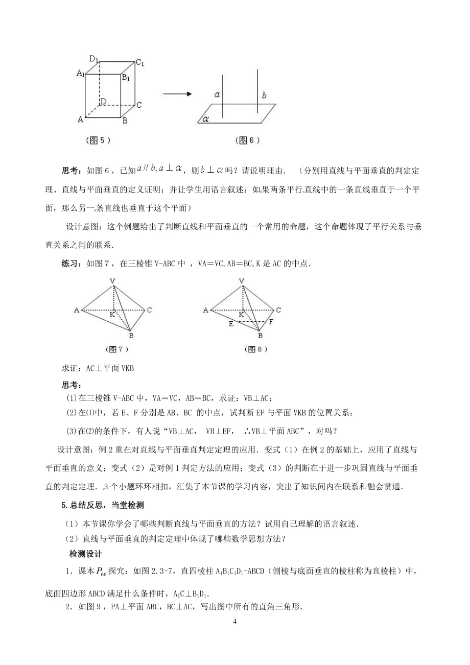 人教高一数学教案之《2.3.1直线与平面垂直的判定》_第4页