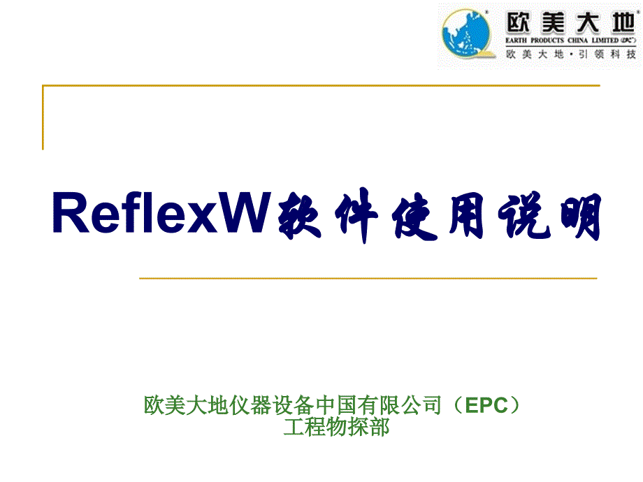 ReflexW软件使用说明_第1页