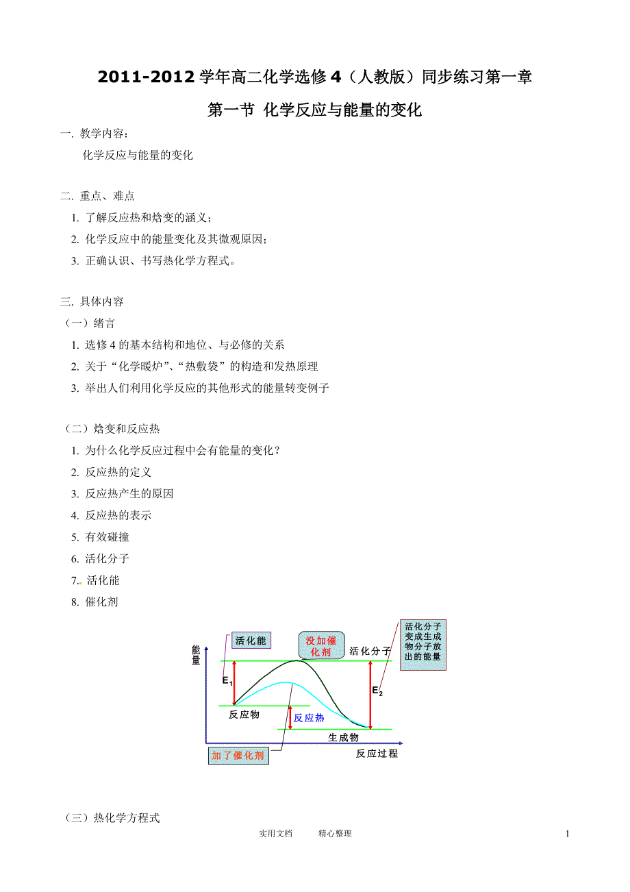 第1章 第1节 化学反应与能量的变化_第1页