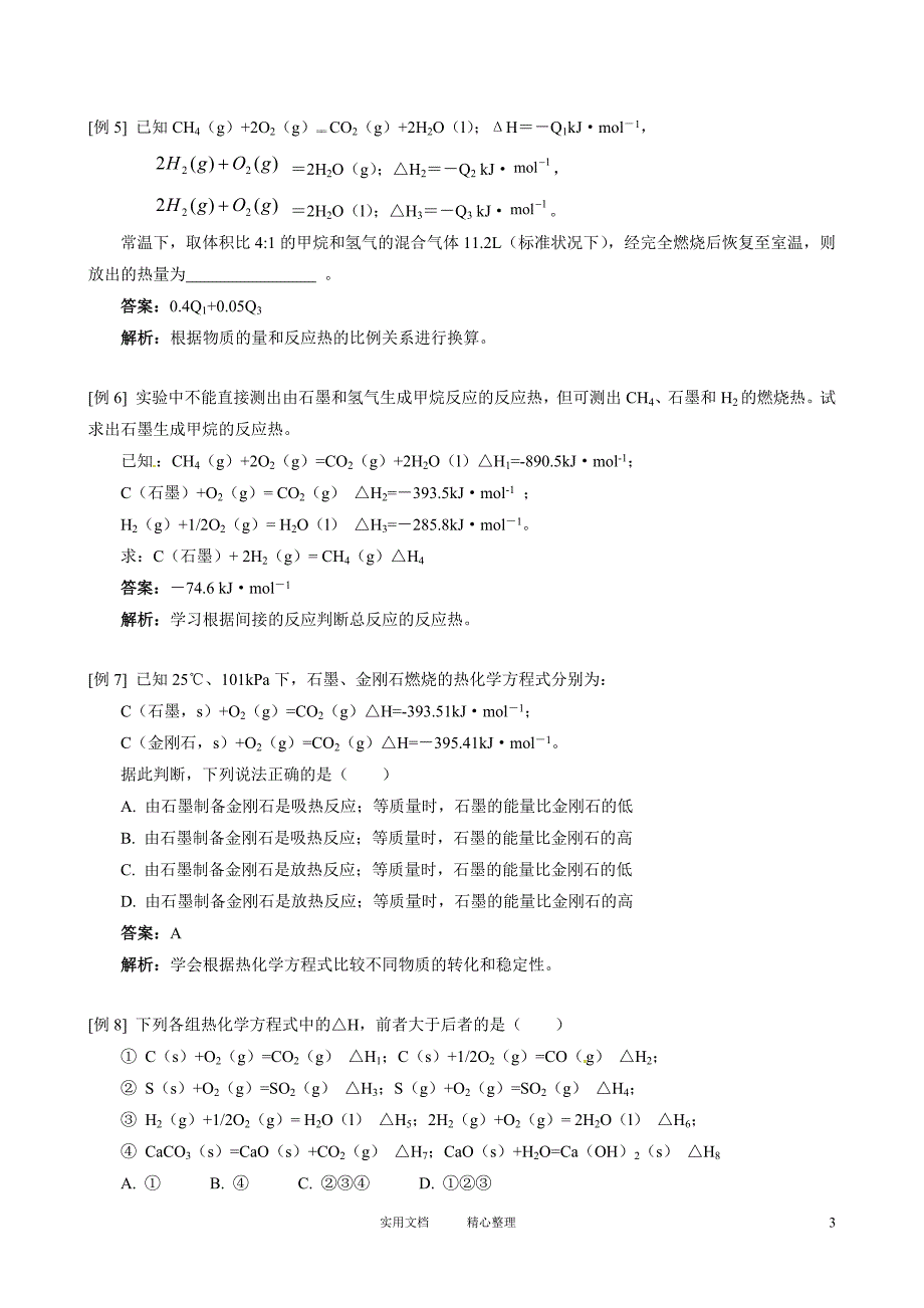 第1章 第1节 化学反应与能量的变化_第3页