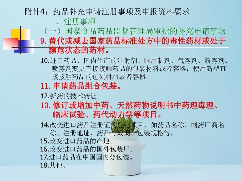 中药、天然药物补充申请注册药理毒理要求和总体案例分析_第5页