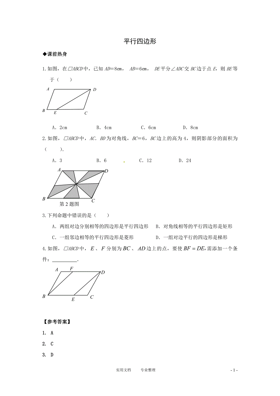 平行四边形（卷）_第1页