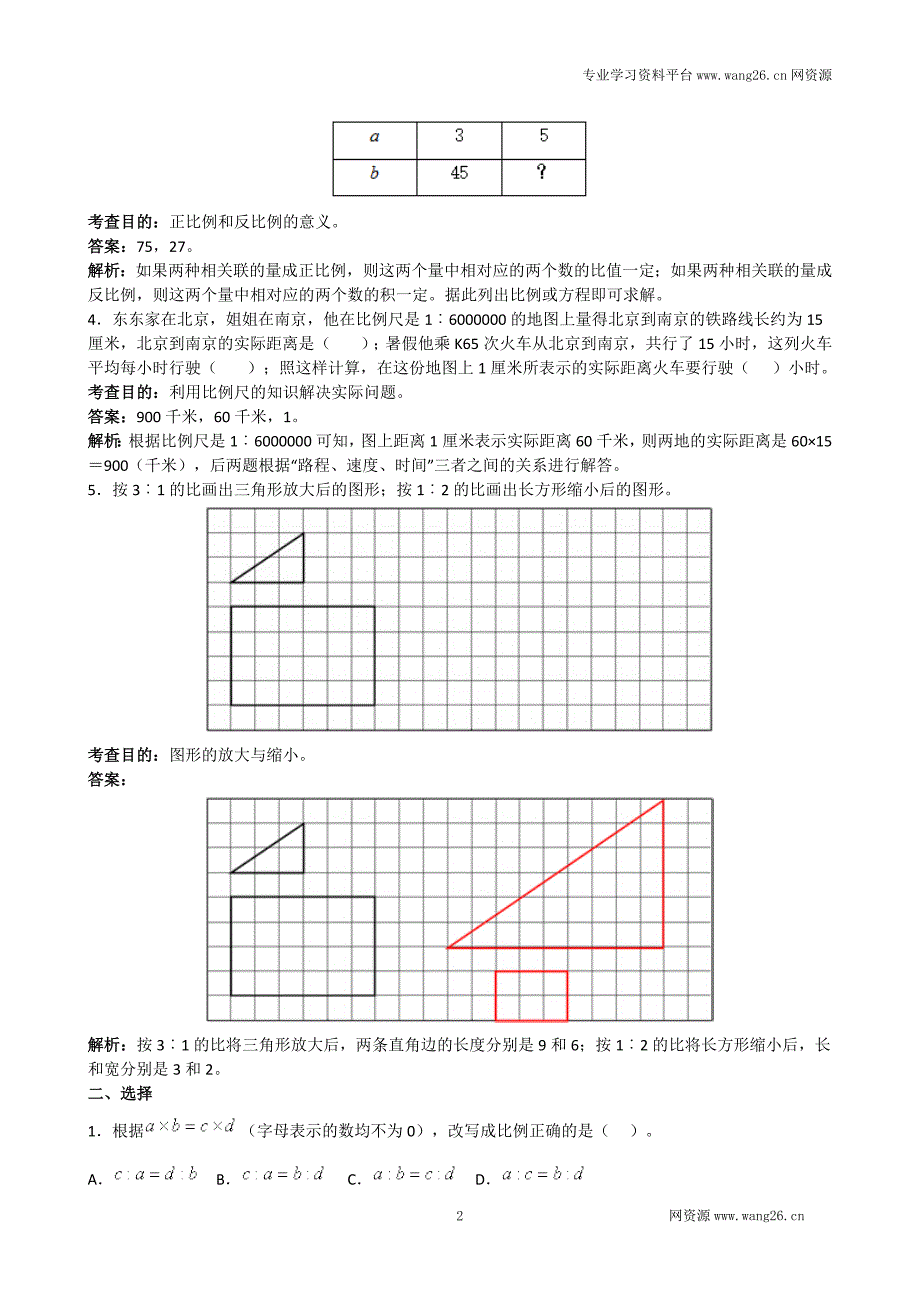 （思维特训）《比例》同步试题（带解析）（网资源）.doc_第2页