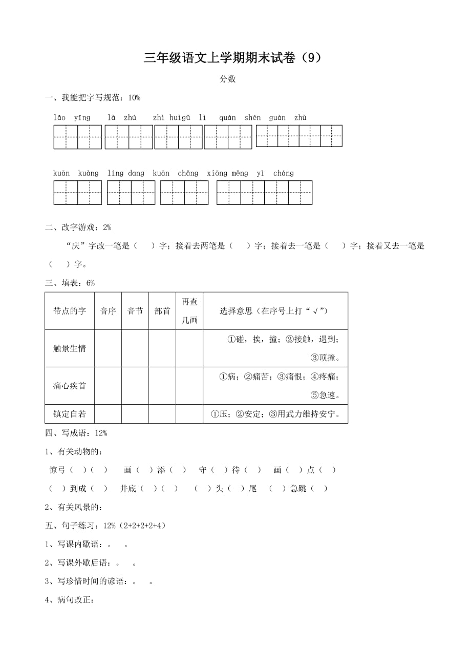 三年级语文上册期末试卷（9）_第1页