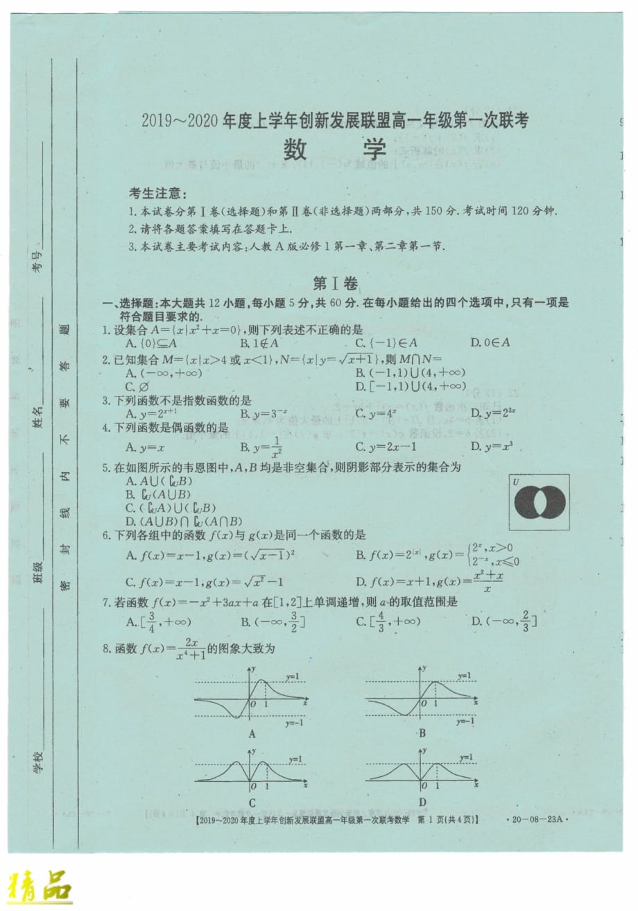 河南省创新发展联盟2019_2020学年高一数学上学期第一次联考试题_第1页