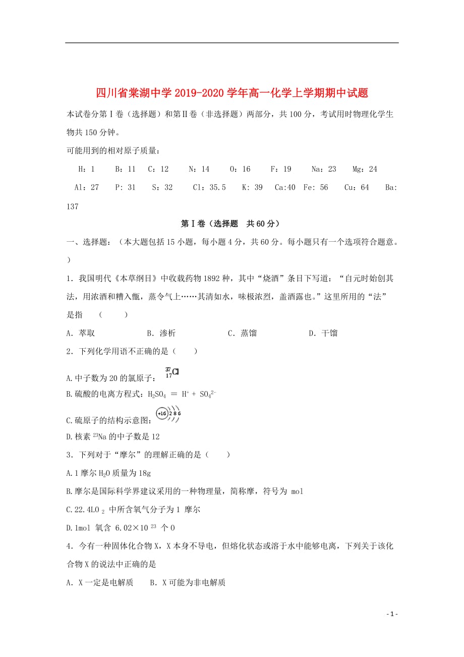 四川省2019_2020学年高一化学上学期期中试题_第1页