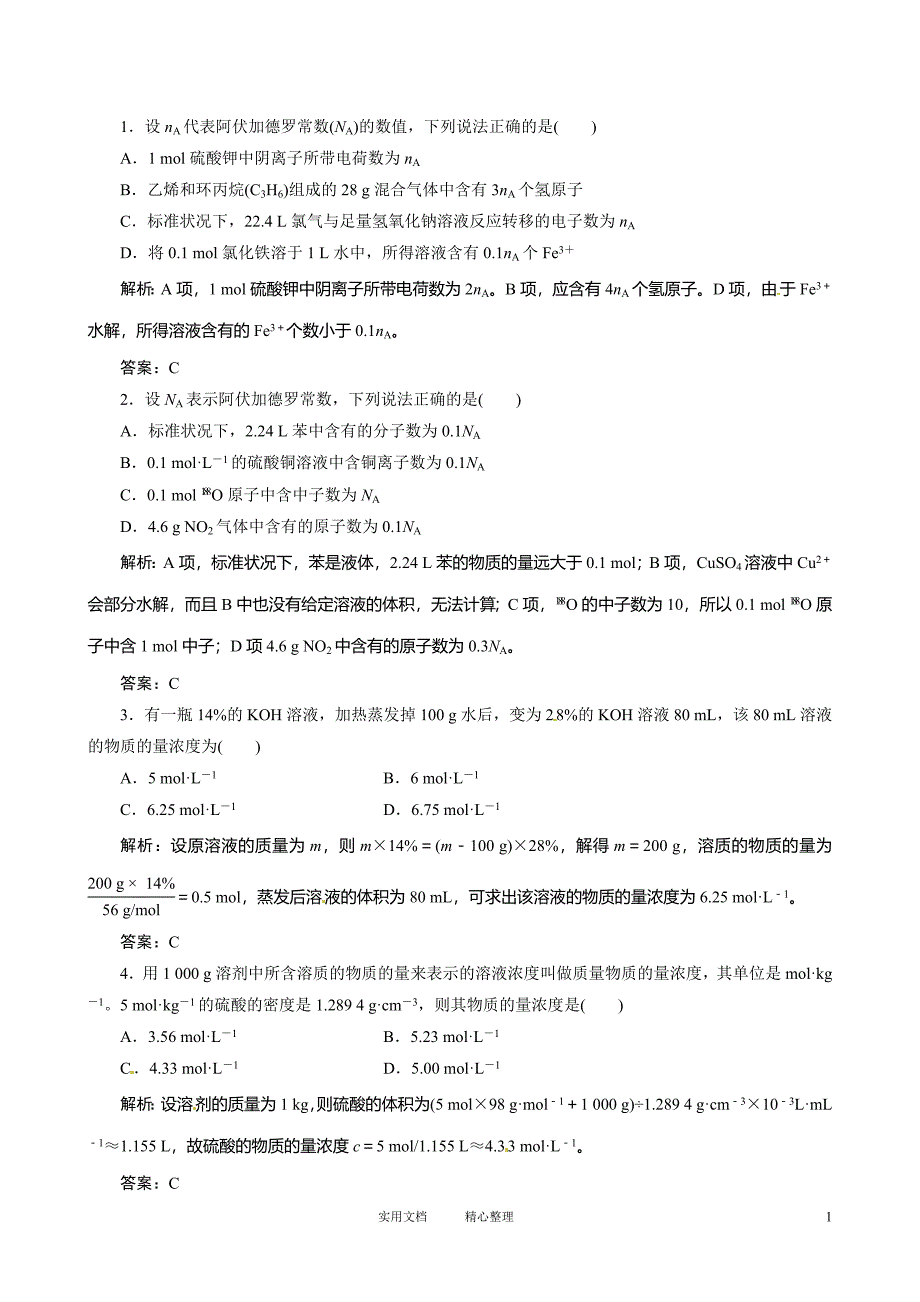 高考总复习同步训练：第1章 第2讲 化学计量在实验中的应用_第1页