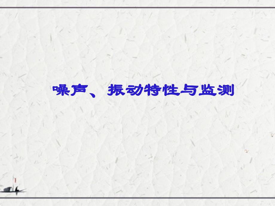 噪声、振动特性与监测_第1页