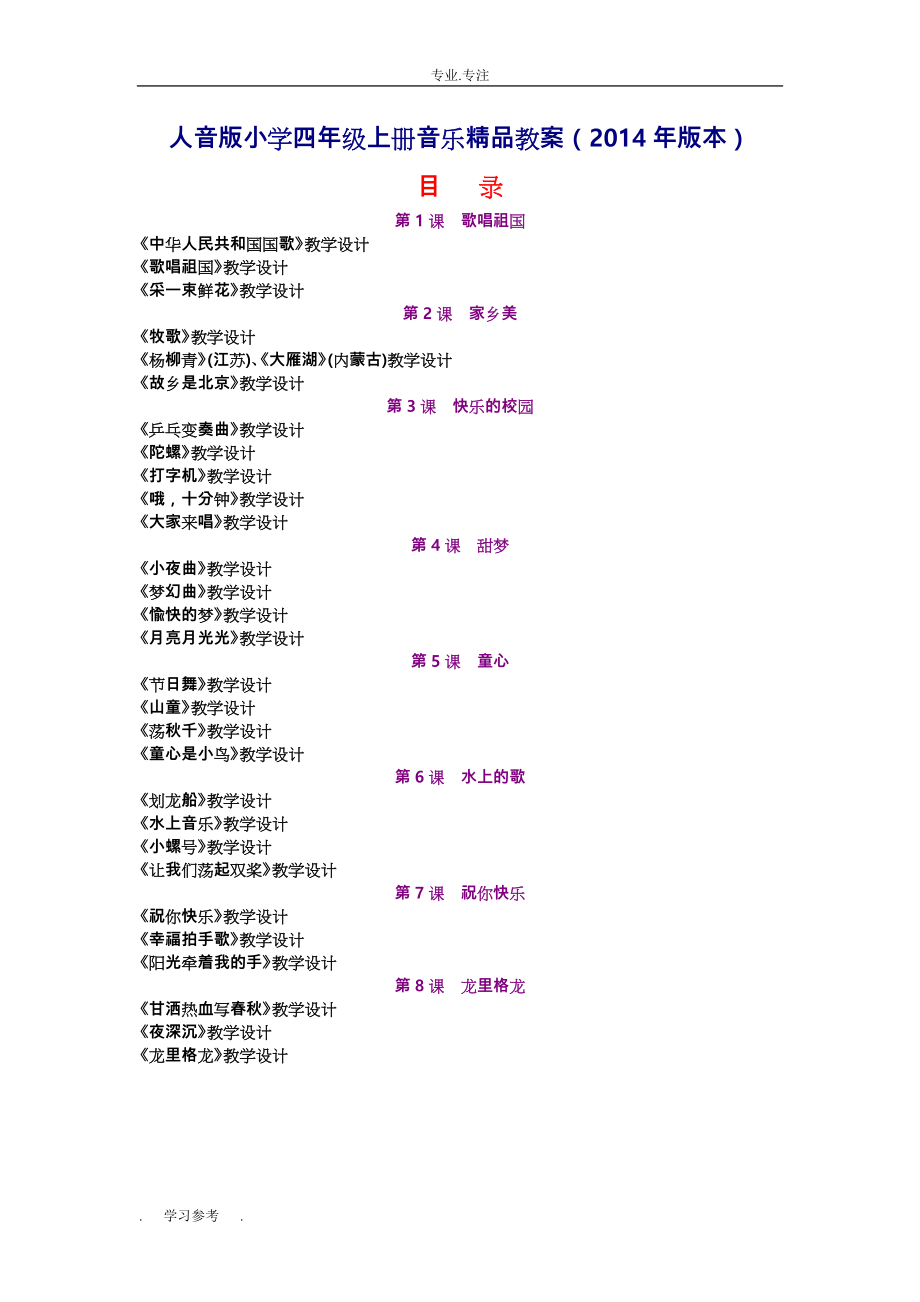 人音版小学四年级（上册）音乐精品教（学）案(2014年版)_(1)_第1页