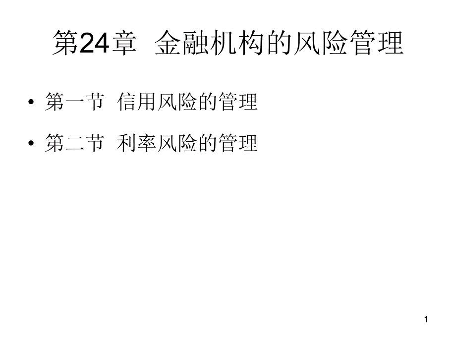 2020年金融机构的风险管理培训教材.ppt_第1页