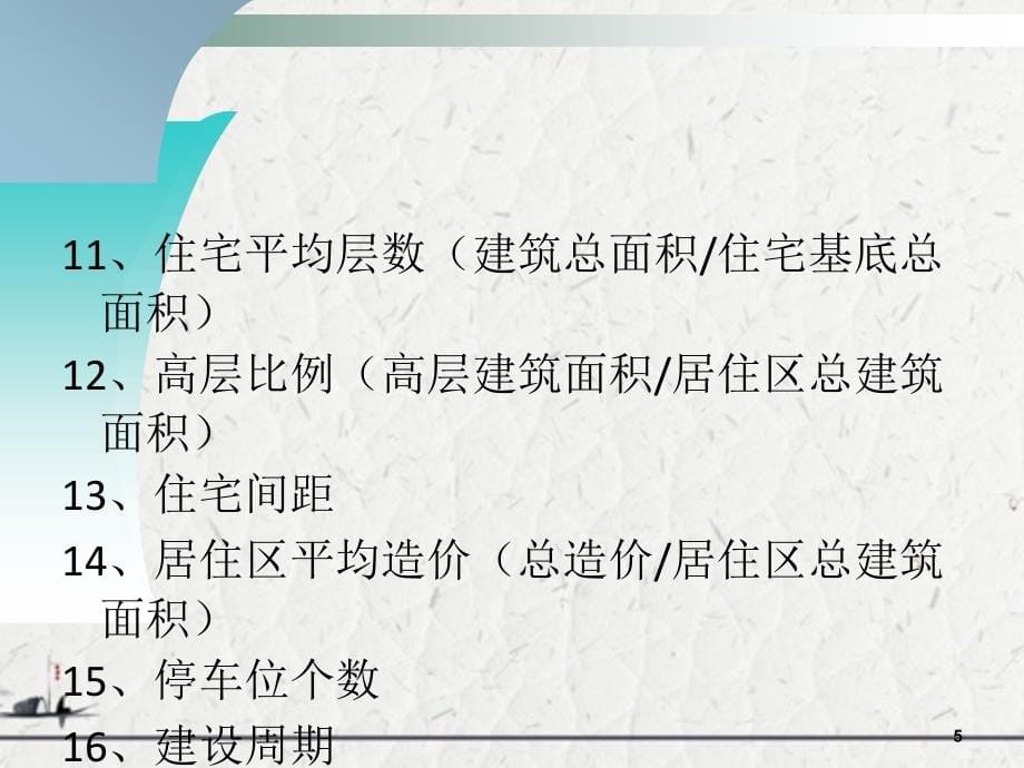 房地产开发项目规划设计和主要思想_第5页