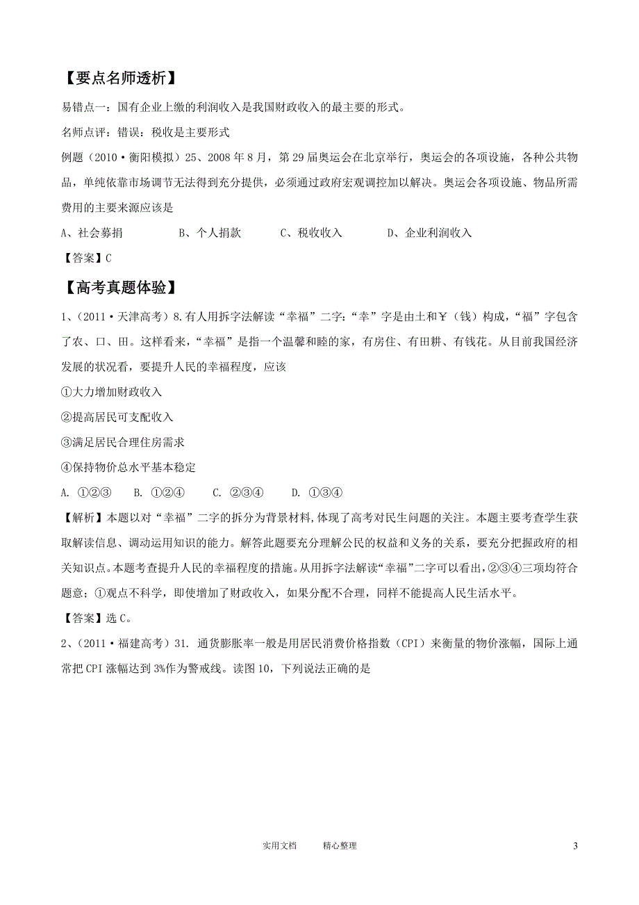 2012版政治一轮精品复习学案：3.8 财政与税收（必修1）（卷）_第3页