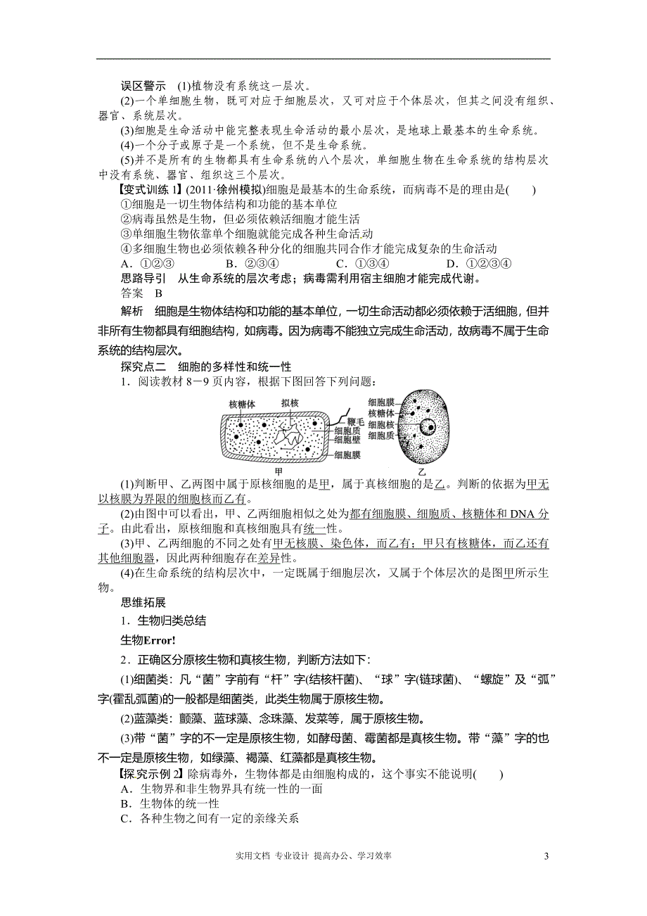 2014年《步步高》高考生物大一轮复习学案+作业第一单元 学案1 走近细胞（卷）_第3页