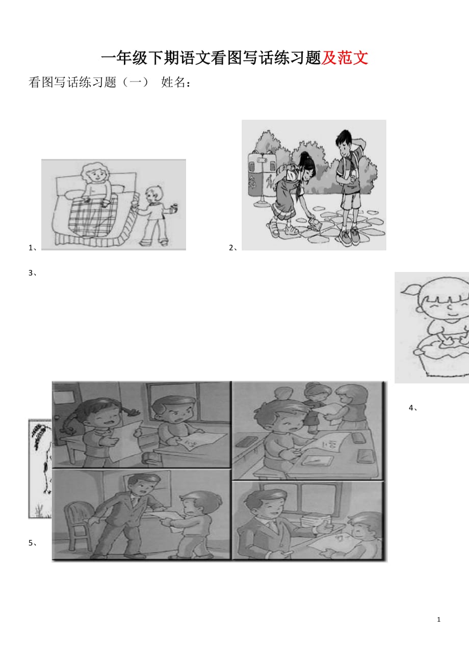 最新部编版一下语文看图写话练习题及范文.docx_第1页