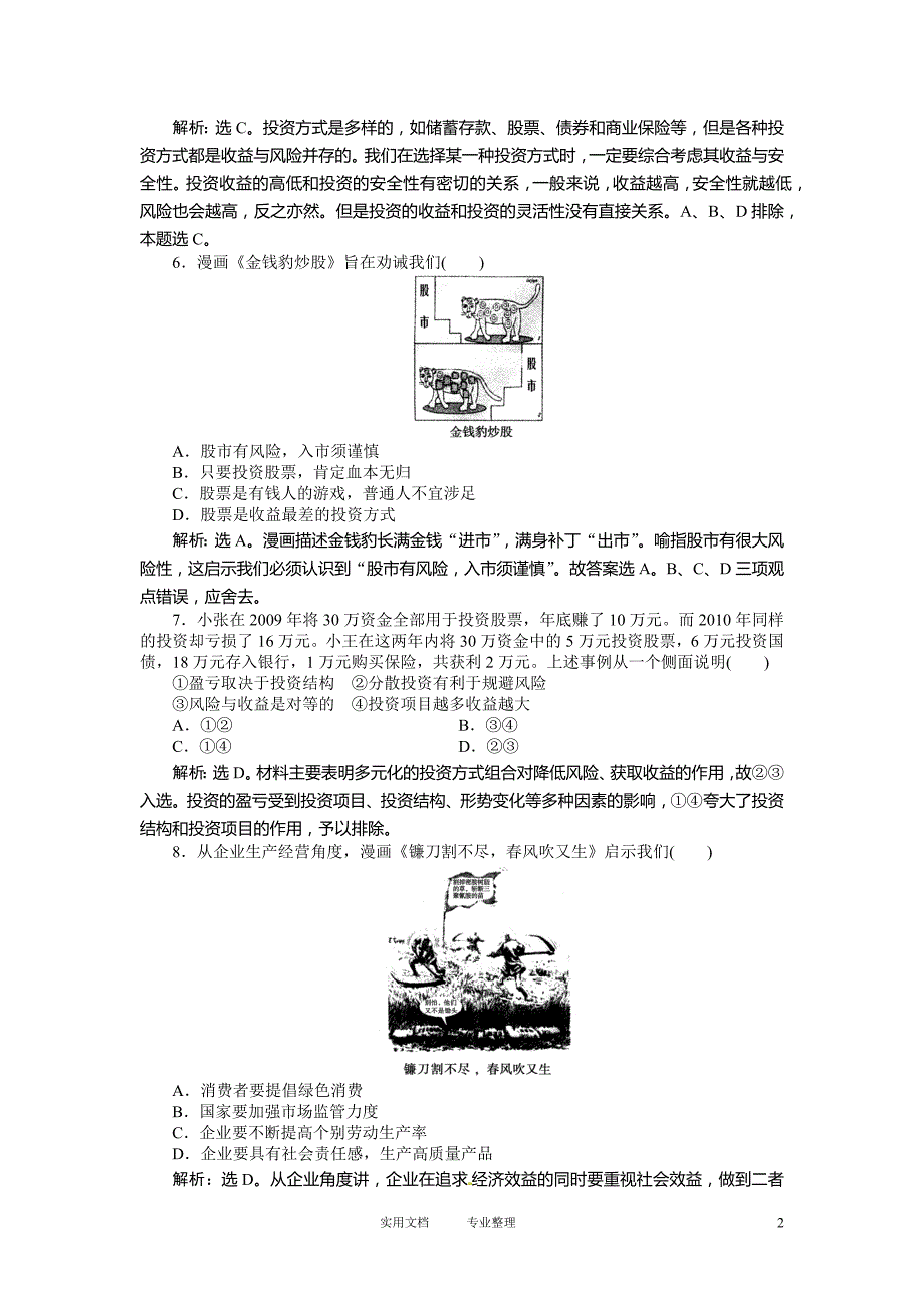 2011高考政治二轮复习经济生活模拟训练二（卷）_第2页