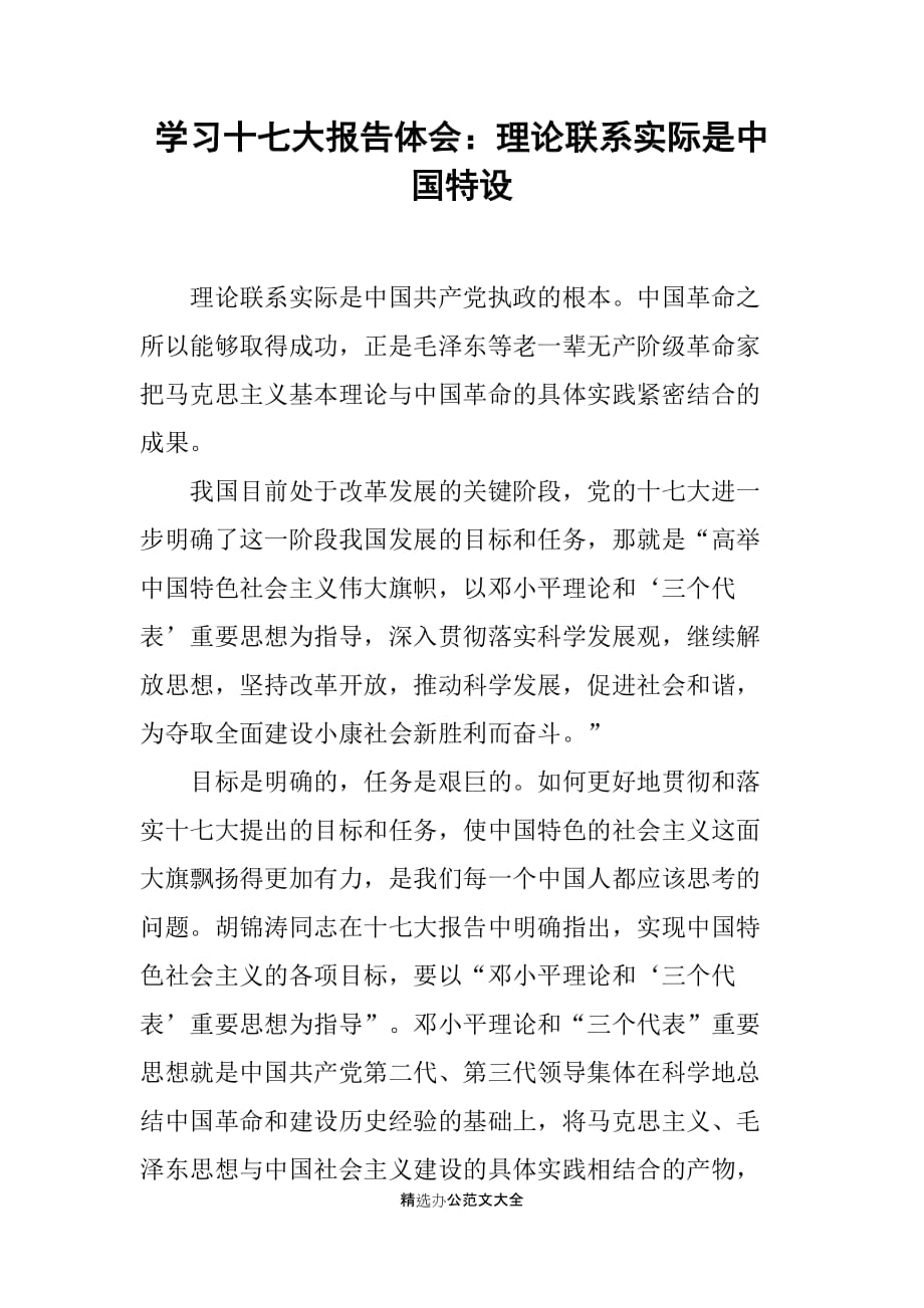 学习十七大报告体会：理论联系实际是中国特设_第1页