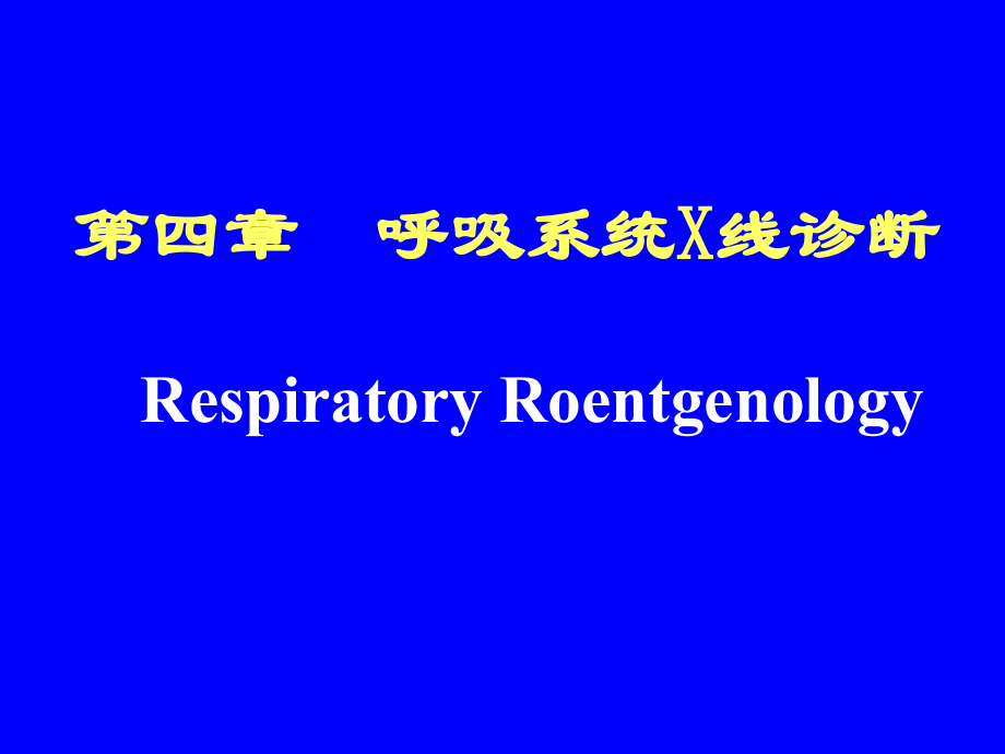 呼吸与循环系统X线诊断_第1页