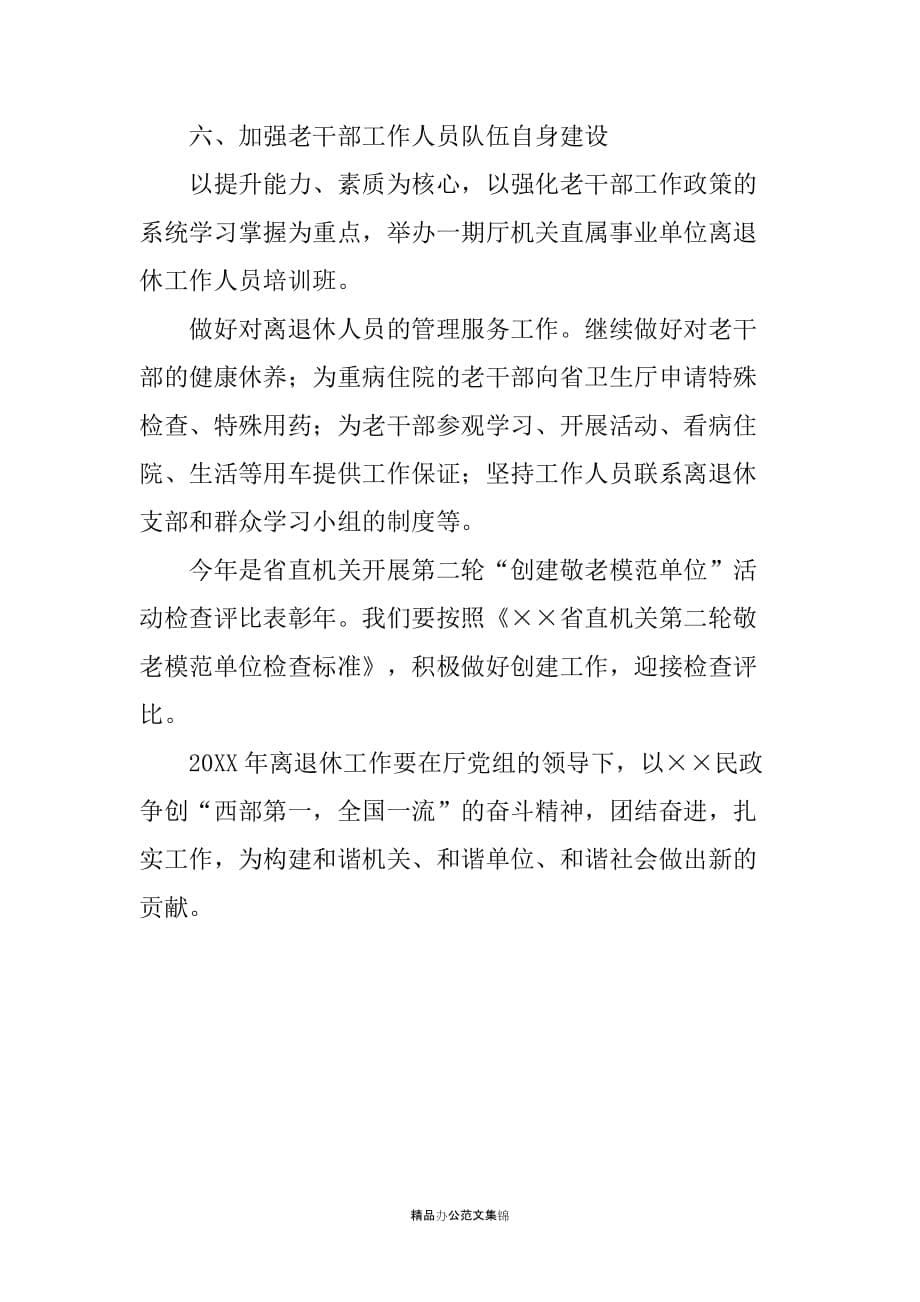 20XX年民政厅离退休工作计划_第5页
