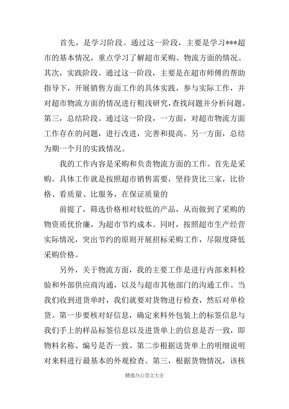 大学生超市实习报告20XX字_第2页