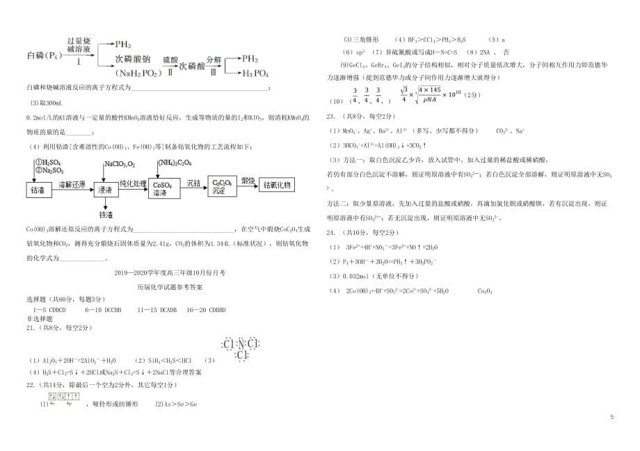 安徽省毛坦厂中学2020届高三化学上学期10月联考试题历届20191128013_第5页