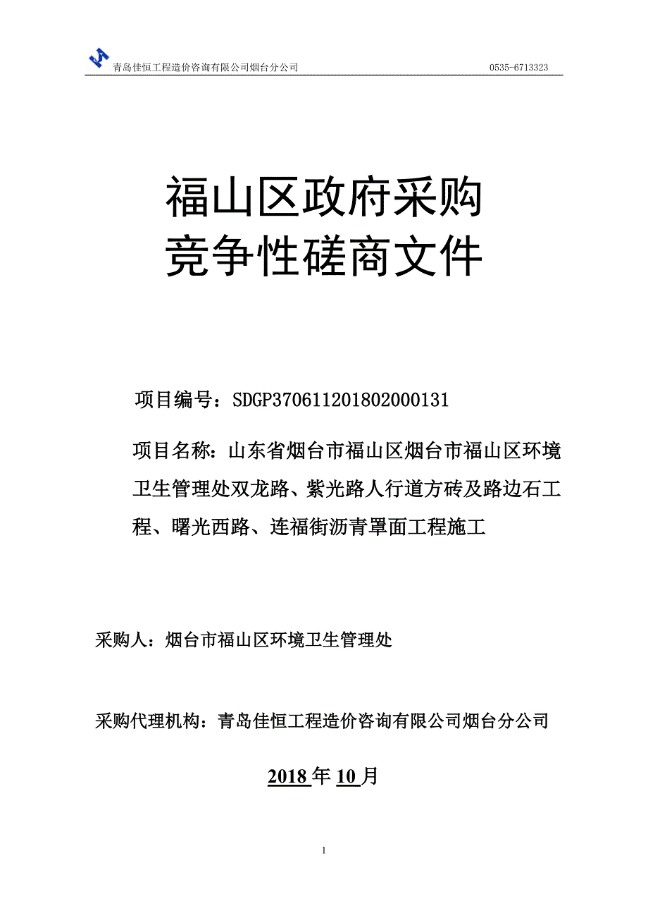 福山区环境卫生管理处双龙路、紫光路人行道方砖及路边石工程、曙光西路、连福街沥青罩面工程施工采购项目招标文件_第1页