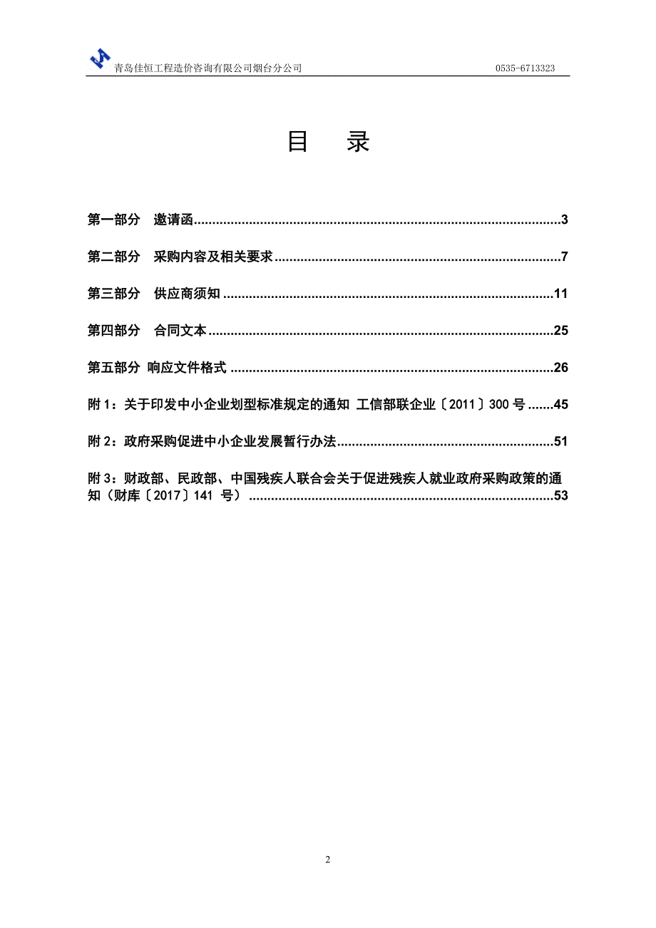 福山区环境卫生管理处双龙路、紫光路人行道方砖及路边石工程、曙光西路、连福街沥青罩面工程施工采购项目招标文件_第2页