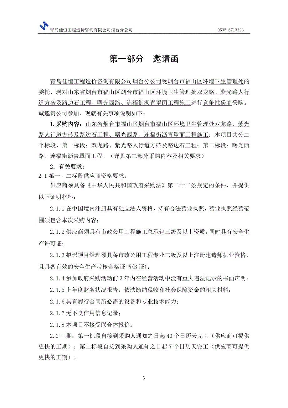 福山区环境卫生管理处双龙路、紫光路人行道方砖及路边石工程、曙光西路、连福街沥青罩面工程施工采购项目招标文件_第3页