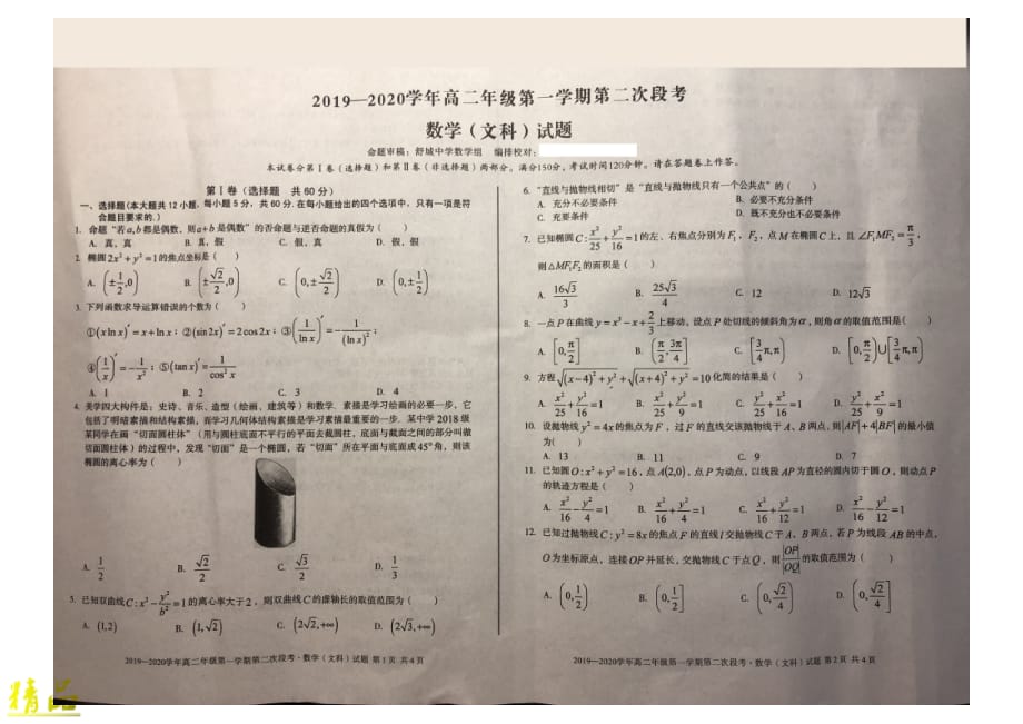 安徽省、舒城中学、2019-2020学年高二数学上学期第二次段考试题 文_第1页