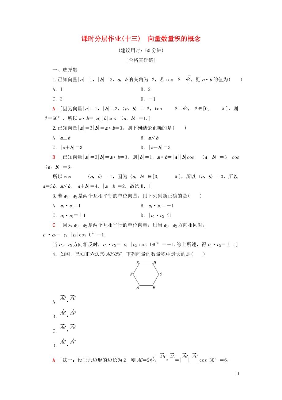 2019-2020学年新教材高中数学 课时分层作业13 向量数量积的概念 新人教B版第三册_第1页