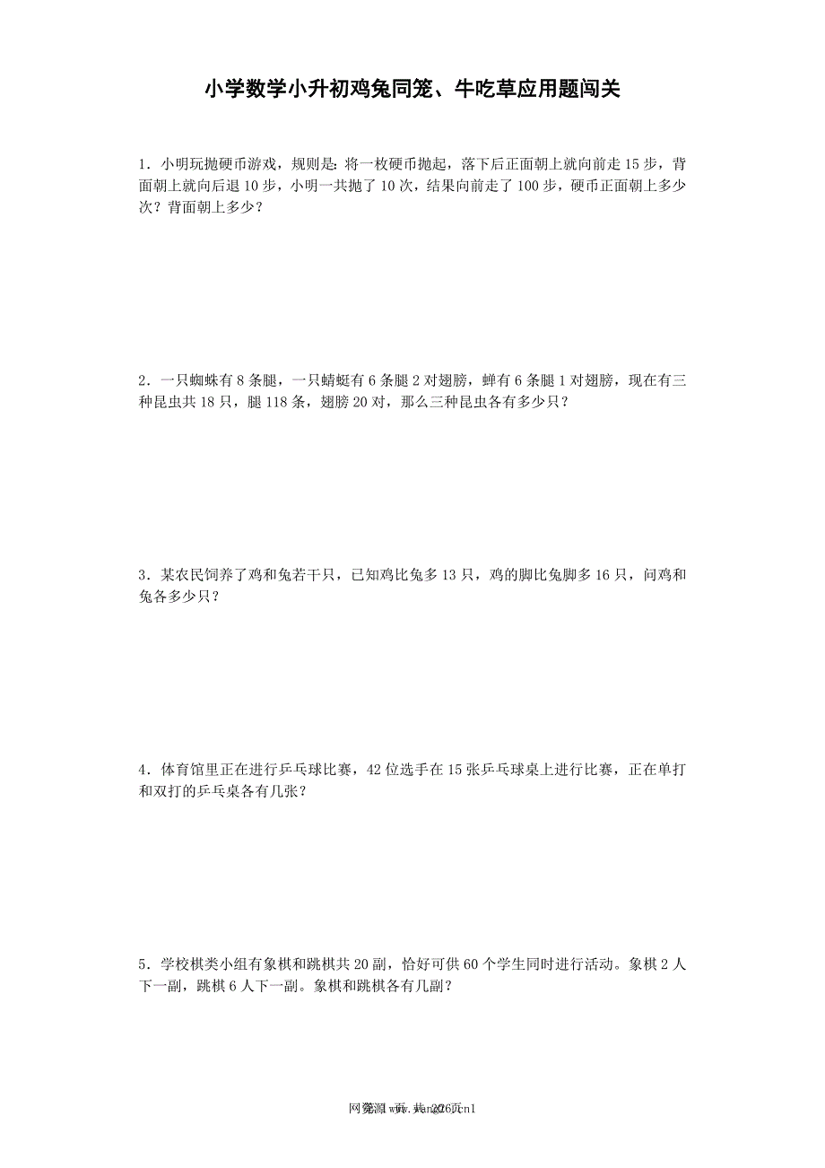 小升初数学一课一练-鸡兔同笼、牛吃草应用题闯关-通用版 20 .docx_第1页