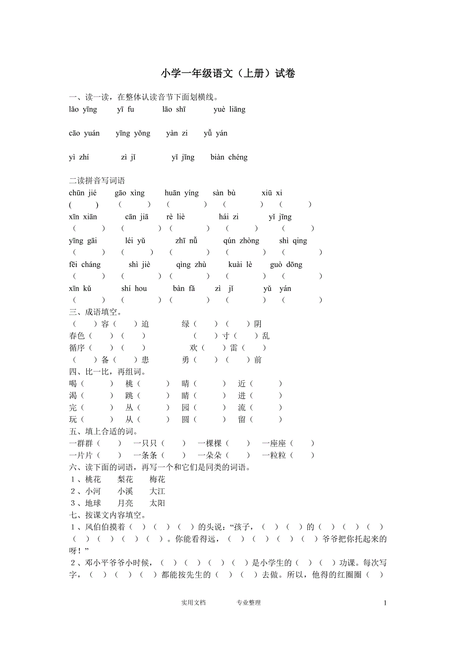 小学一年级语文(上册)试卷（教与学）_第1页