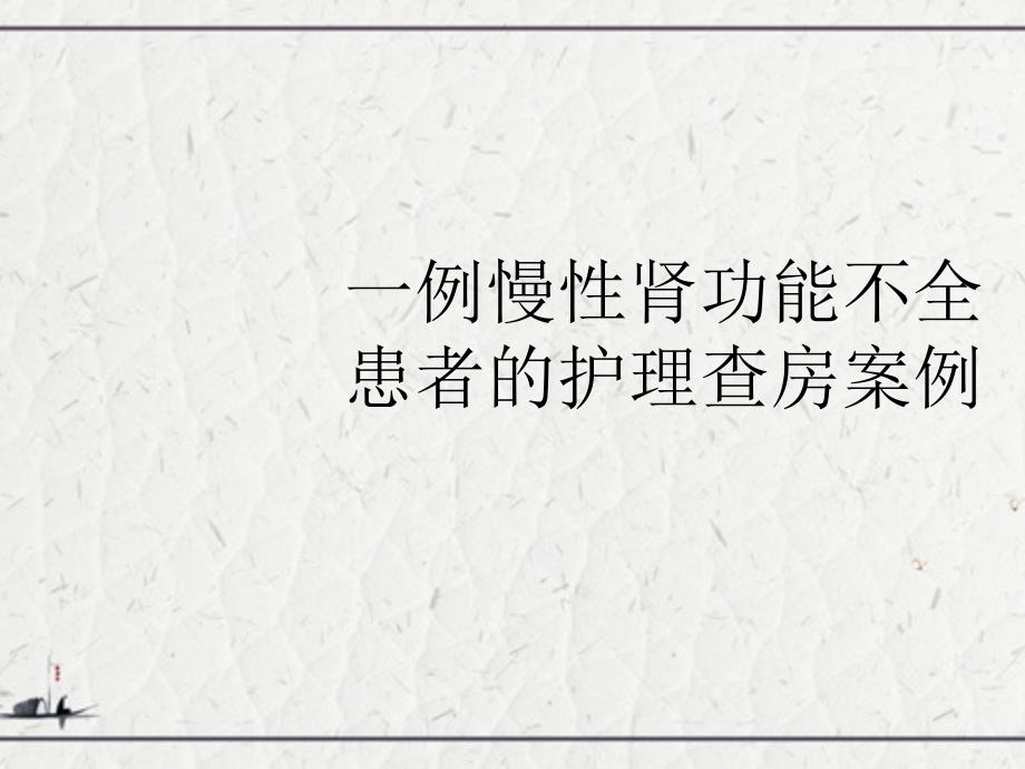 一例慢性肾功能不全患者的护理查房案例_第1页