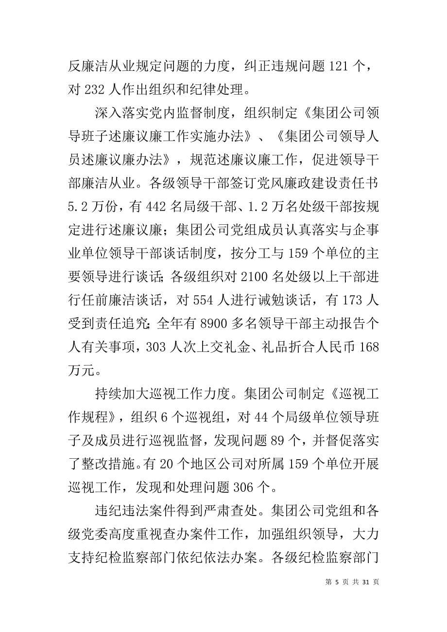 在集团公司纪检监察工作会议上的报告_第5页